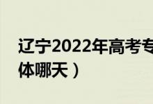 遼寧2022年高考專科錄取結果哪天查詢（具體哪天）