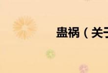 蠱禍（關于蠱禍的介紹）