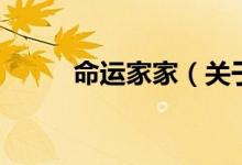 命運家家（關于命運家家的介紹）