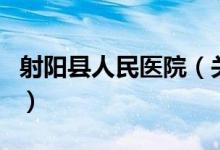 射陽(yáng)縣人民醫(yī)院（關(guān)于射陽(yáng)縣人民醫(yī)院的介紹）