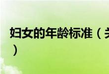 婦女的年齡標準（關于婦女的年齡標準的介紹）