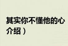 其實你不懂他的心（關(guān)于其實你不懂他的心的介紹）