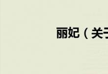 麗妃（關于麗妃的介紹）