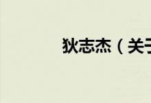 狄志杰（關于狄志杰的介紹）