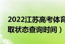 2022江蘇高考體育類專科什么時(shí)候錄?。ㄤ浫顟B(tài)查詢時(shí)間）