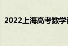 2022上海高考數(shù)學(xué)試題難不難（難度如何）