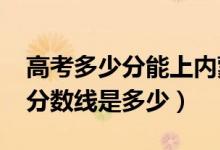 高考多少分能上內蒙古民族大學（2020錄取分數線是多少）