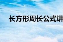 長(zhǎng)方形周長(zhǎng)公式講解（長(zhǎng)方形周長(zhǎng)公式）