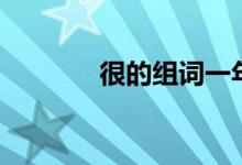 很的組詞一年級(jí)（很的組詞）