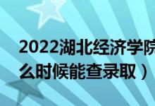 2022湖北經(jīng)濟(jì)學(xué)院錄取時(shí)間及查詢?nèi)肟冢ㄊ裁磿r(shí)候能查錄?。?class=