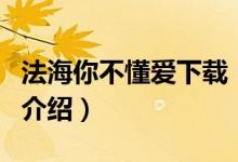 法海你不懂愛下載（關于法海你不懂愛下載的介紹）