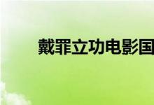 戴罪立功電影國(guó)語配音（戴罪立功）