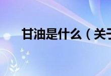 甘油是什么（關(guān)于甘油是什么的介紹）