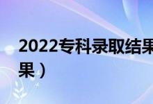 2022?？其浫〗Y果多久出來（大概幾天出結果）