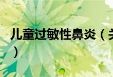 兒童過敏性鼻炎（關于兒童過敏性鼻炎的介紹）
