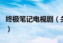 終極筆記電視?。P(guān)于終極筆記電視劇的介紹）