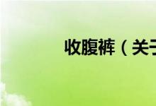 收腹褲（關(guān)于收腹褲的介紹）