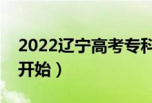 2022遼寧高考?？铺崆芭奶觳殇浫。奶扉_始）