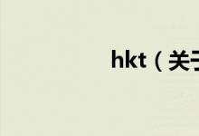 hkt（關(guān)于hkt的介紹）