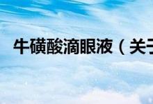 ?；撬岬窝垡海P(guān)于?；撬岬窝垡旱慕榻B）