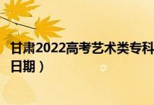 甘肅2022高考藝術(shù)類?？贫骷驹镐浫r間（錄取截止日期）