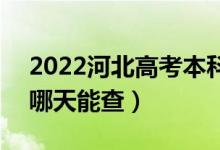 2022河北高考本科錄取結果查詢時間公布（哪天能查）