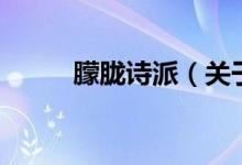 朦朧詩(shī)派（關(guān)于朦朧詩(shī)派的介紹）