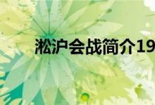 淞滬會戰(zhàn)簡介1932（淞滬會戰(zhàn)簡介）