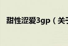 甜性澀愛(ài)3gp（關(guān)于甜性澀愛(ài)3gp的介紹）