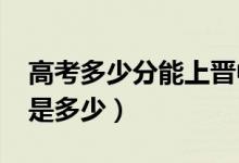 高考多少分能上晉中學院（2020錄取分數(shù)線是多少）