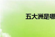 五大洲是哪五個（五大洲）