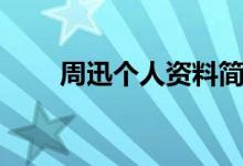 周迅?jìng)€(gè)人資料簡(jiǎn)短（周迅?jìng)€(gè)人資料）