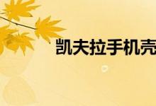 凱夫拉手機(jī)殼優(yōu)缺點(diǎn)（凱夫拉）