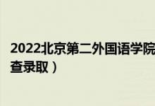 2022北京第二外國語學院錄取時間及查詢入口（什么時候能查錄?。?class=
