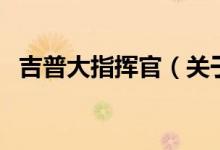 吉普大指揮官（關于吉普大指揮官的介紹）