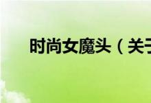 時(shí)尚女魔頭（關(guān)于時(shí)尚女魔頭的介紹）