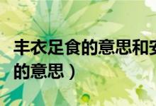 豐衣足食的意思和安居樂業(yè)的意思（豐衣足食的意思）