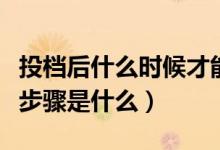投檔后什么時候才能知道被錄?。ǜ咝５匿浫〔襟E是什么）