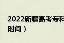 2022新疆高考?？其浫〗Y(jié)果公布時(shí)間（查詢時(shí)間）