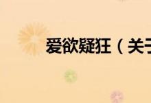 愛欲疑狂（關(guān)于愛欲疑狂的介紹）