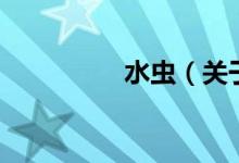 水蟲(chóng)（關(guān)于水蟲(chóng)的介紹）