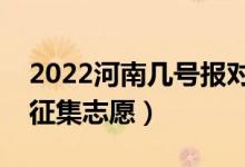 2022河南幾號報對口?？普骷驹福奶靾笳骷驹福?class=