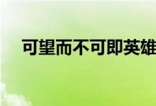 可望而不可即英雄聯(lián)盟（可望而不可即）
