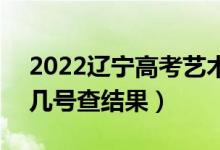 2022遼寧高考藝術(shù)類(lèi)專(zhuān)科批什么時(shí)間錄取（幾號(hào)查結(jié)果）