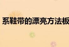 系鞋帶的漂亮方法板鞋（系鞋帶的漂亮方法）