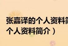 張嘉譯的個(gè)人資料簡(jiǎn)介老家哪里的（張嘉譯的個(gè)人資料簡(jiǎn)介）