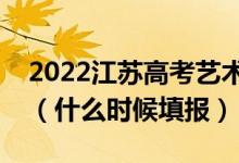 2022江蘇高考藝術(shù)類(lèi)專(zhuān)科征求志愿填報(bào)時(shí)間（什么時(shí)候填報(bào)）