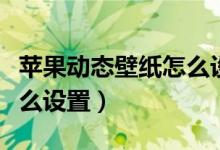蘋果動(dòng)態(tài)壁紙?jiān)趺丛O(shè)置音樂(lè)（蘋果動(dòng)態(tài)壁紙?jiān)趺丛O(shè)置）