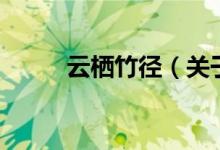 云棲竹徑（關于云棲竹徑的介紹）