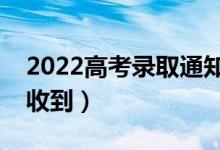 2022高考錄取通知書地址能改嗎（什么時間收到）